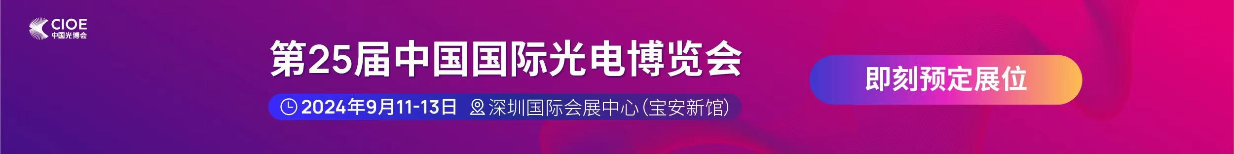 长盈通公司受邀参展第25届中国国际光电博览会