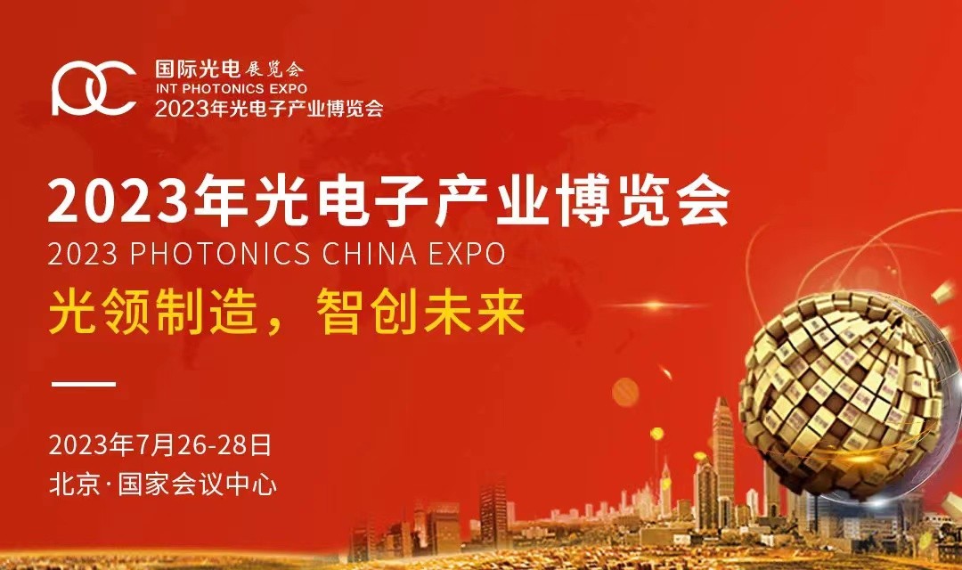 长盈通公司受邀参加2023年第十四届中国光电子产业博览会