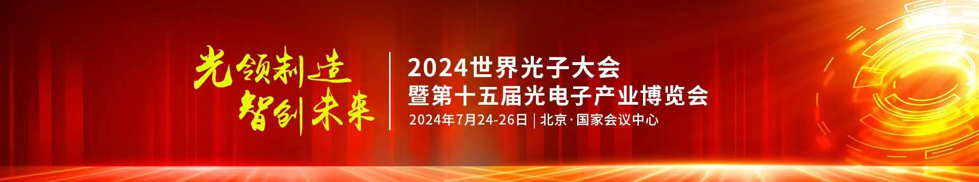 长盈通公司受邀参加2024年第十五届光电子产业博览会