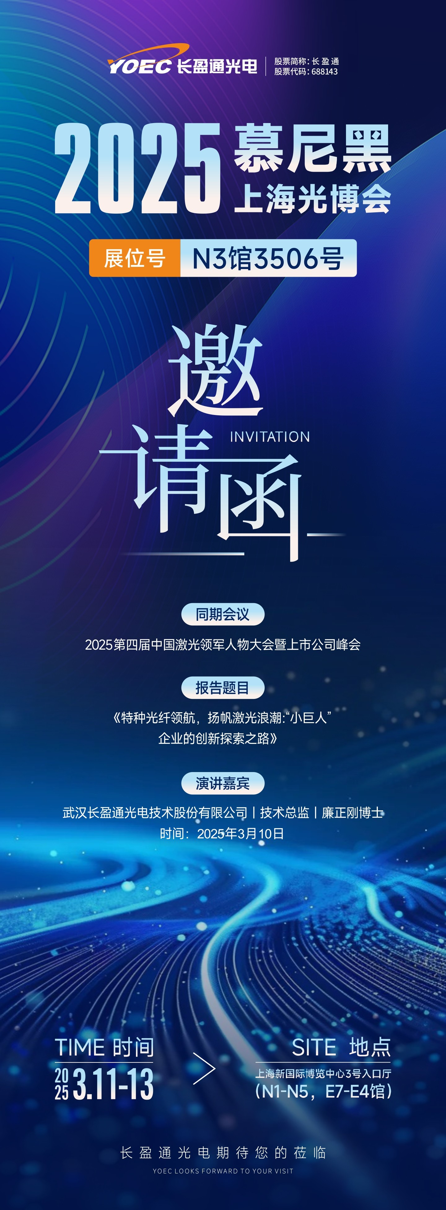 展会预告 | 长盈通邀您共聚2025慕尼黑上海光博会