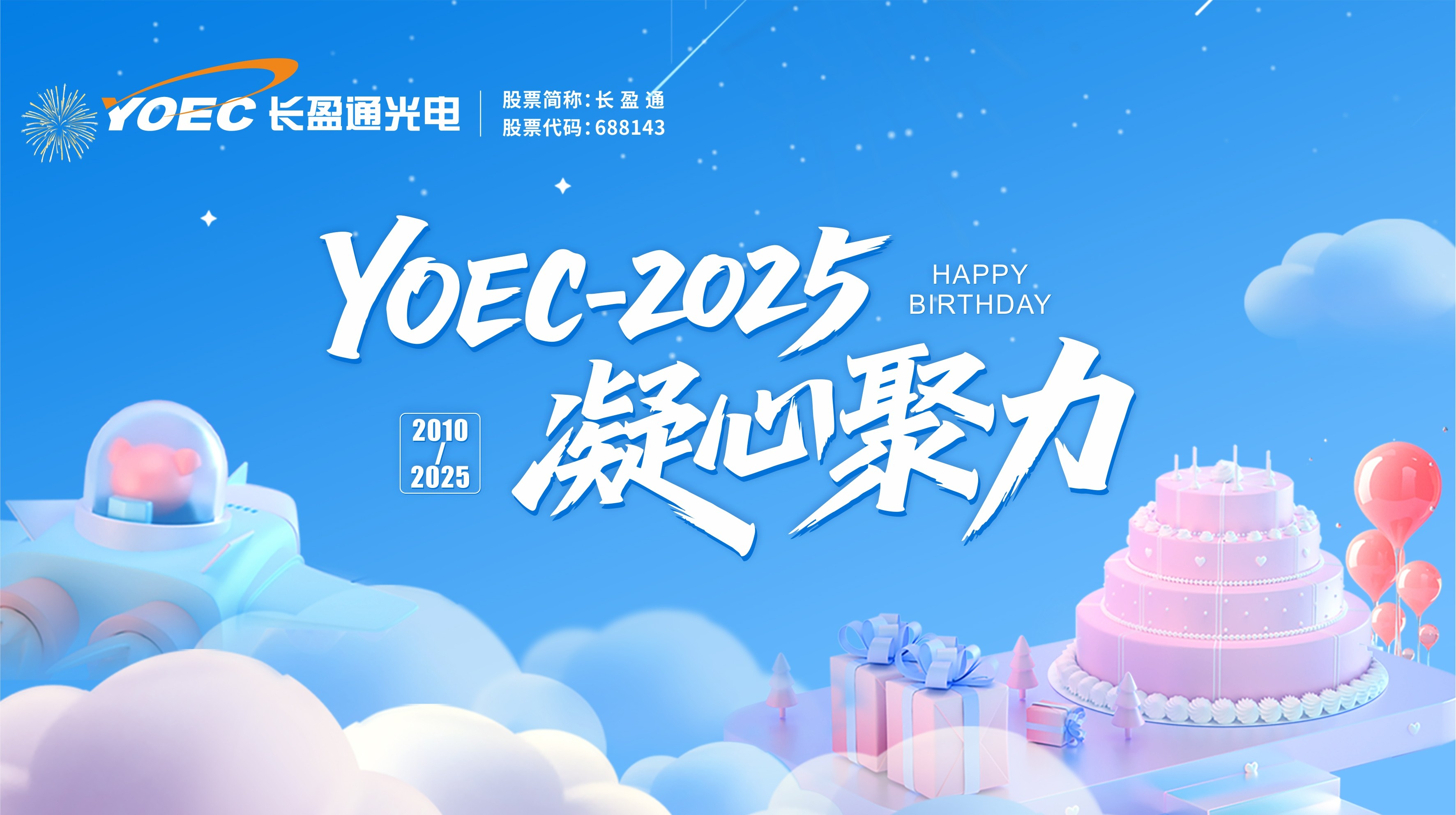 凝心聚力，共赴新程——长盈通15周年庆！