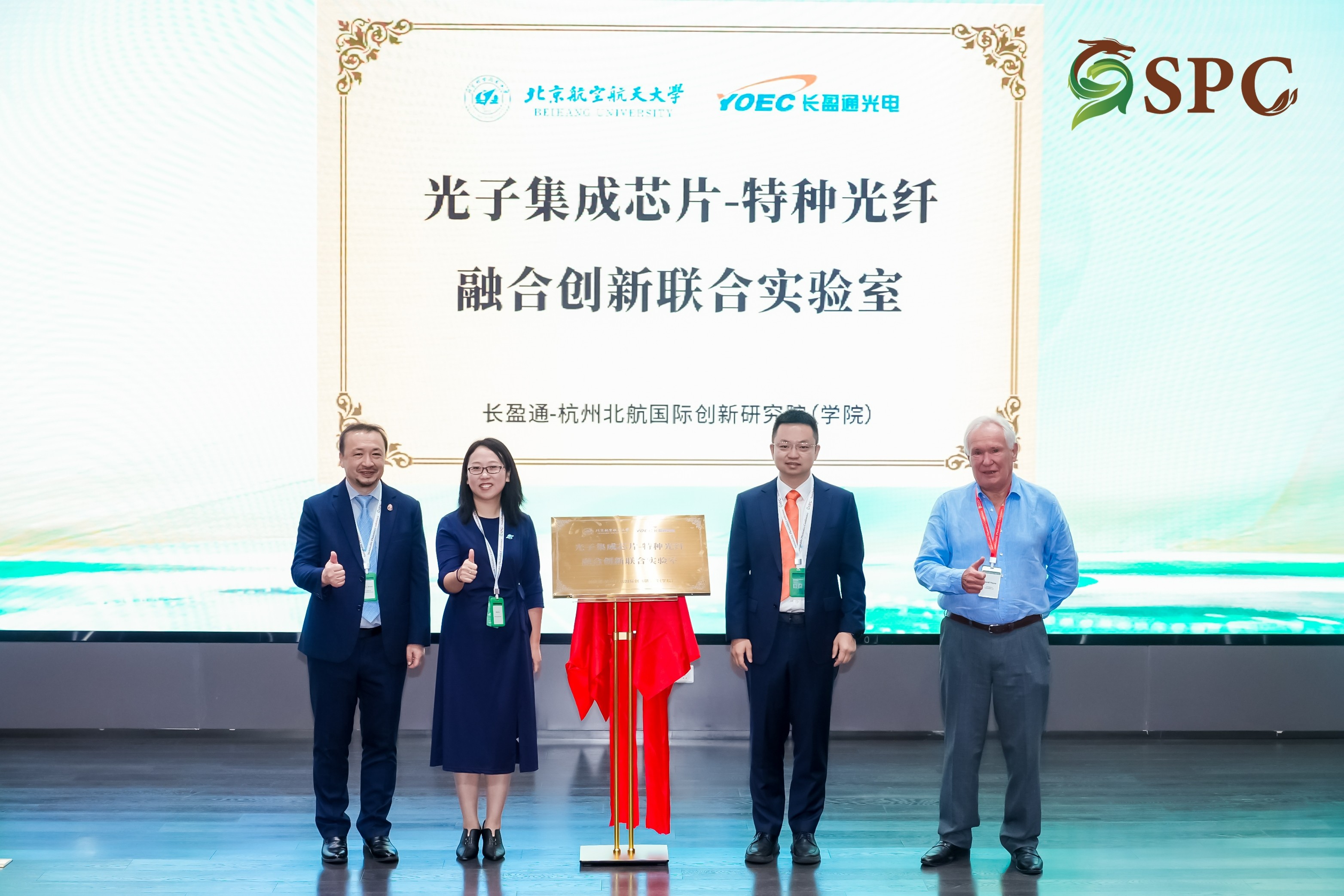 长盈通-杭州北航国际创新研究院 | 光子集成芯片与特种光纤融合创新联合实验室正式揭牌