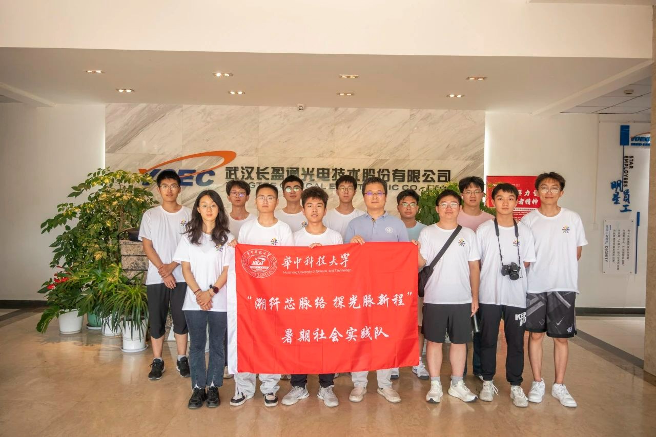 追光逐梦｜ “溯纤芯脉络，探光脉新程”实践队考察长盈通纪实