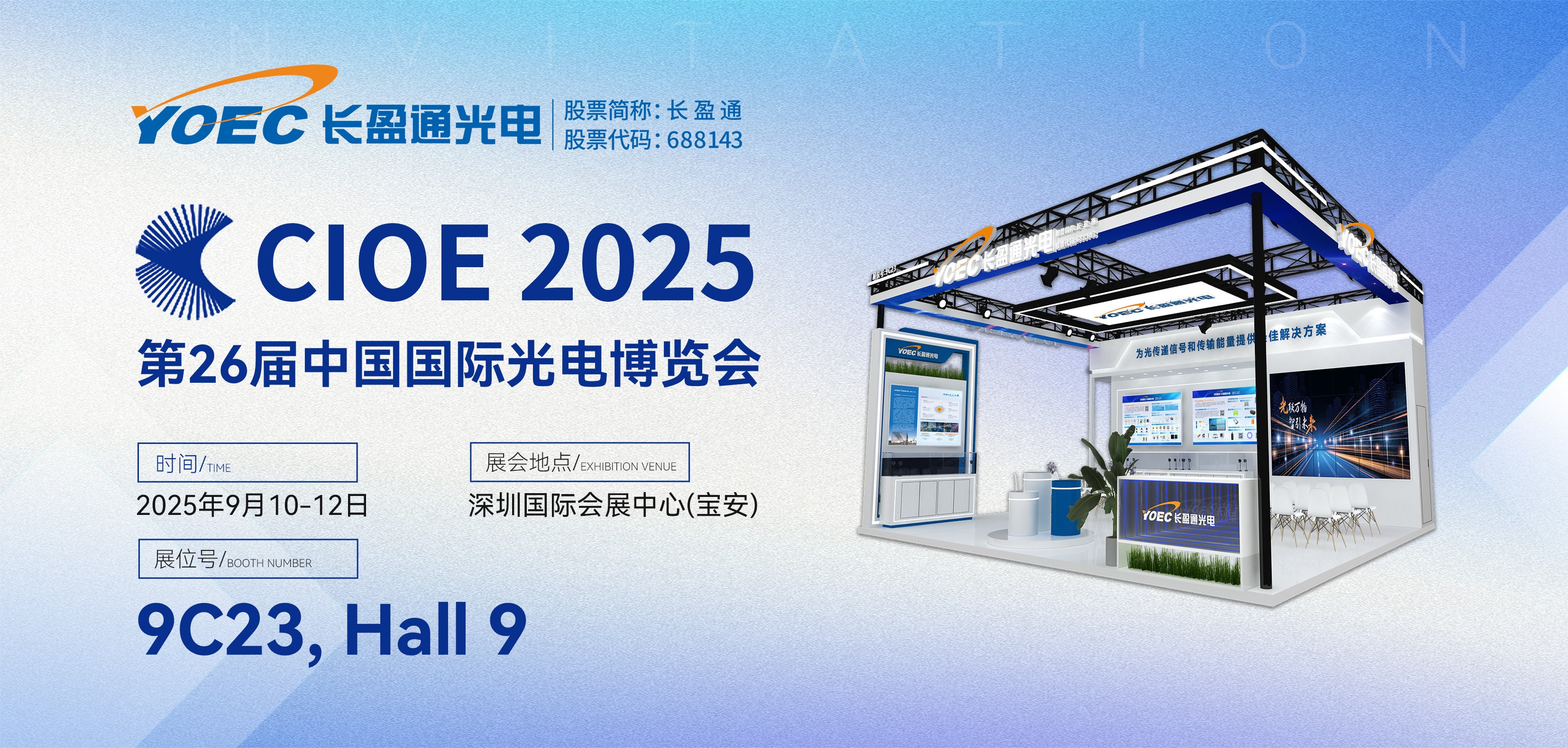 展会资讯 | 长盈通与您相约2025第二十六届中国国际光电博览会