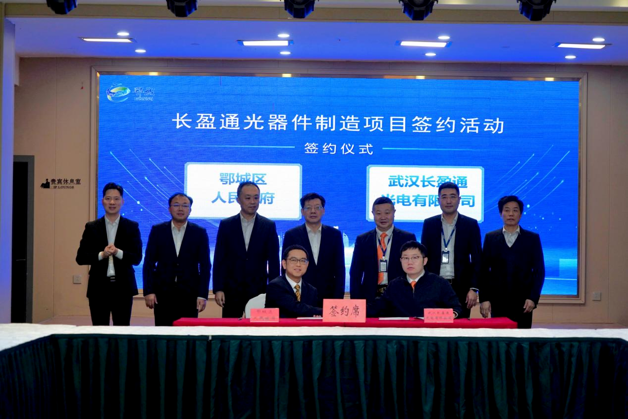 战略布局 情系桑梓 | 长盈通年产值亿元光电项目落户鄂州，构建光器件产业新生态​