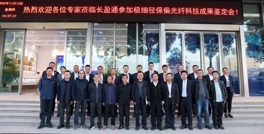 长盈通极细径保偏光纤通过省级鉴定，关键技术达国际领先水平