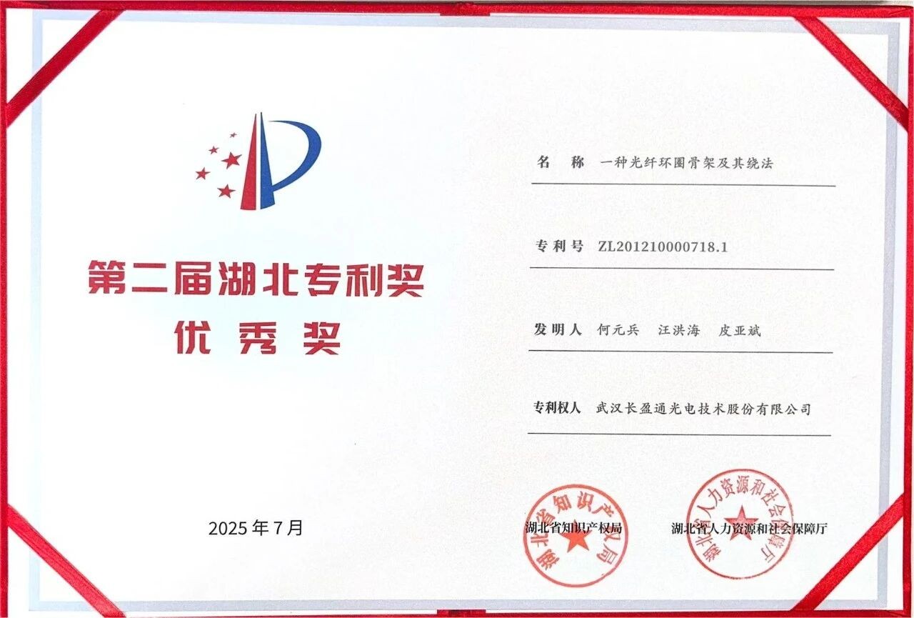长盈通《一种光纤环圈骨架及其绕法》专利荣膺第二届湖北省专利奖优秀奖