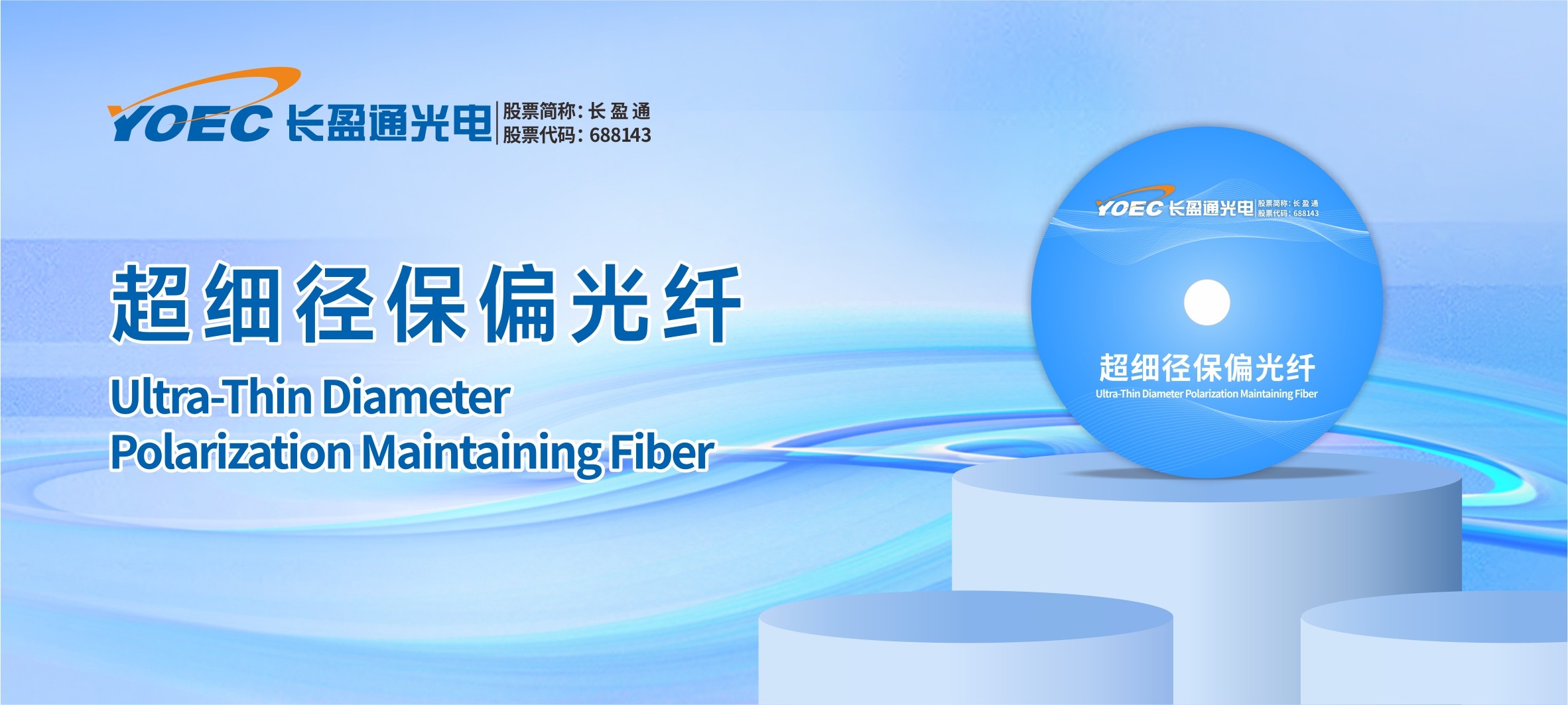 长盈通保偏光纤技术突破：赋能商业航天，助力