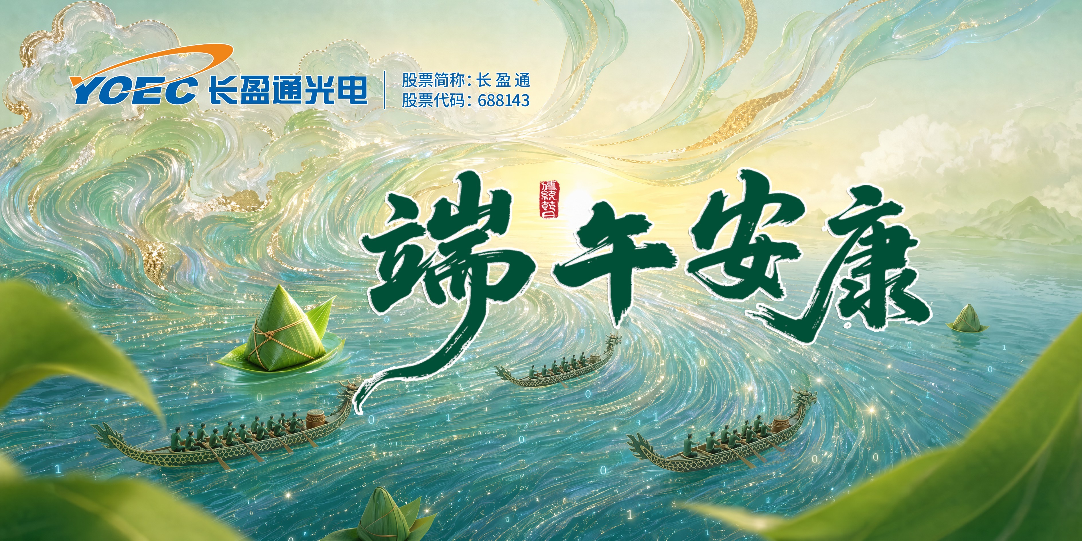长盈通恭祝大家岁月长宁，端午安康！