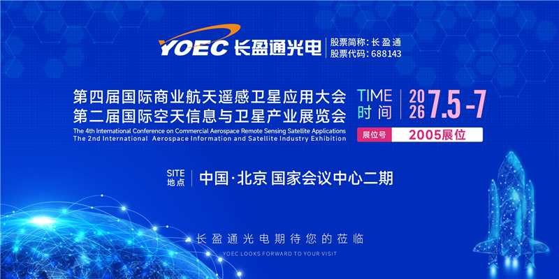 展会资讯 | 7月5-7日，长盈通邀您共聚第四届国际商业航天遥感卫星应用大会