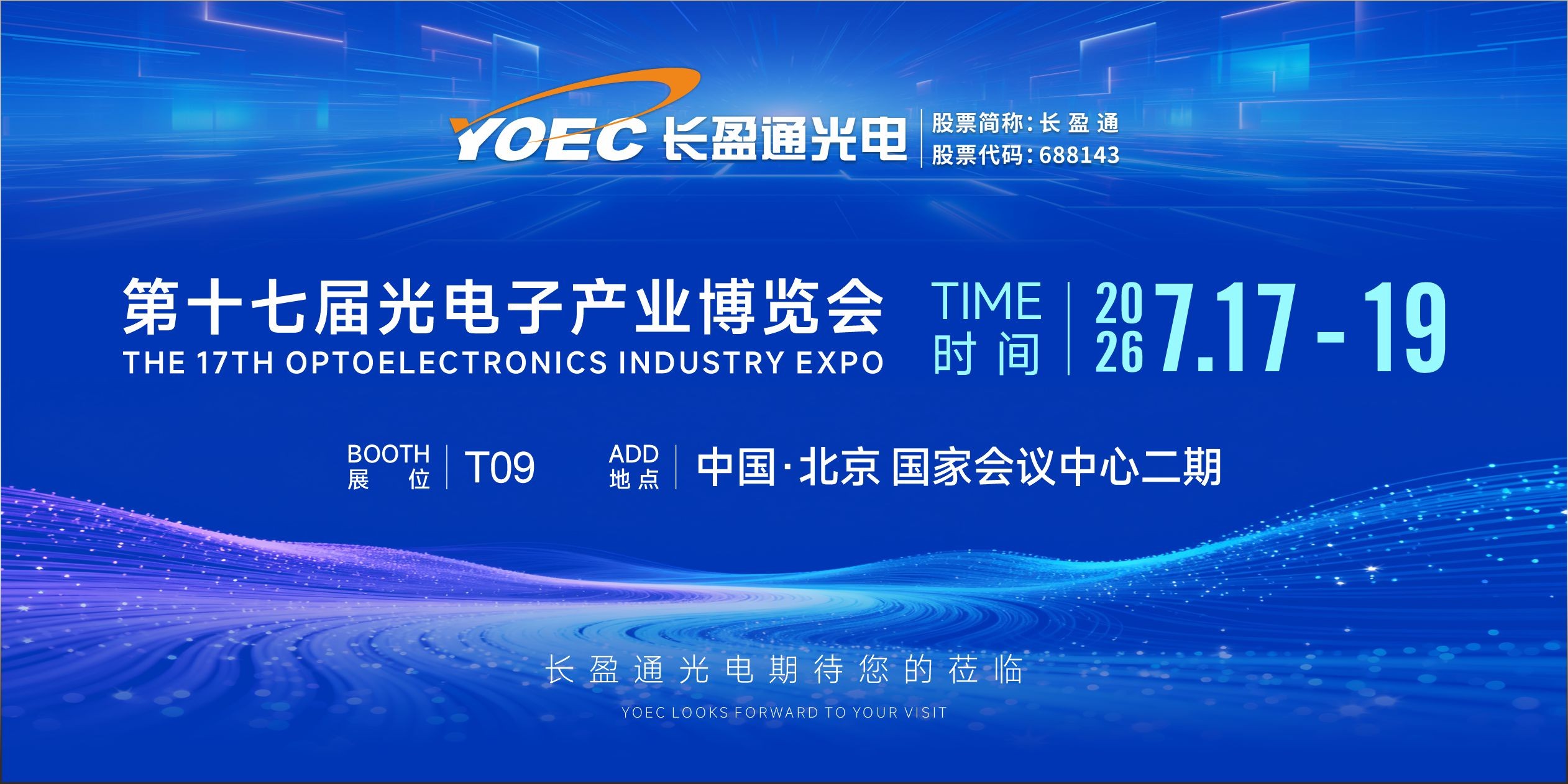 展会资讯 | 7月17-19日，长盈通邀您共赴2026北京光博会