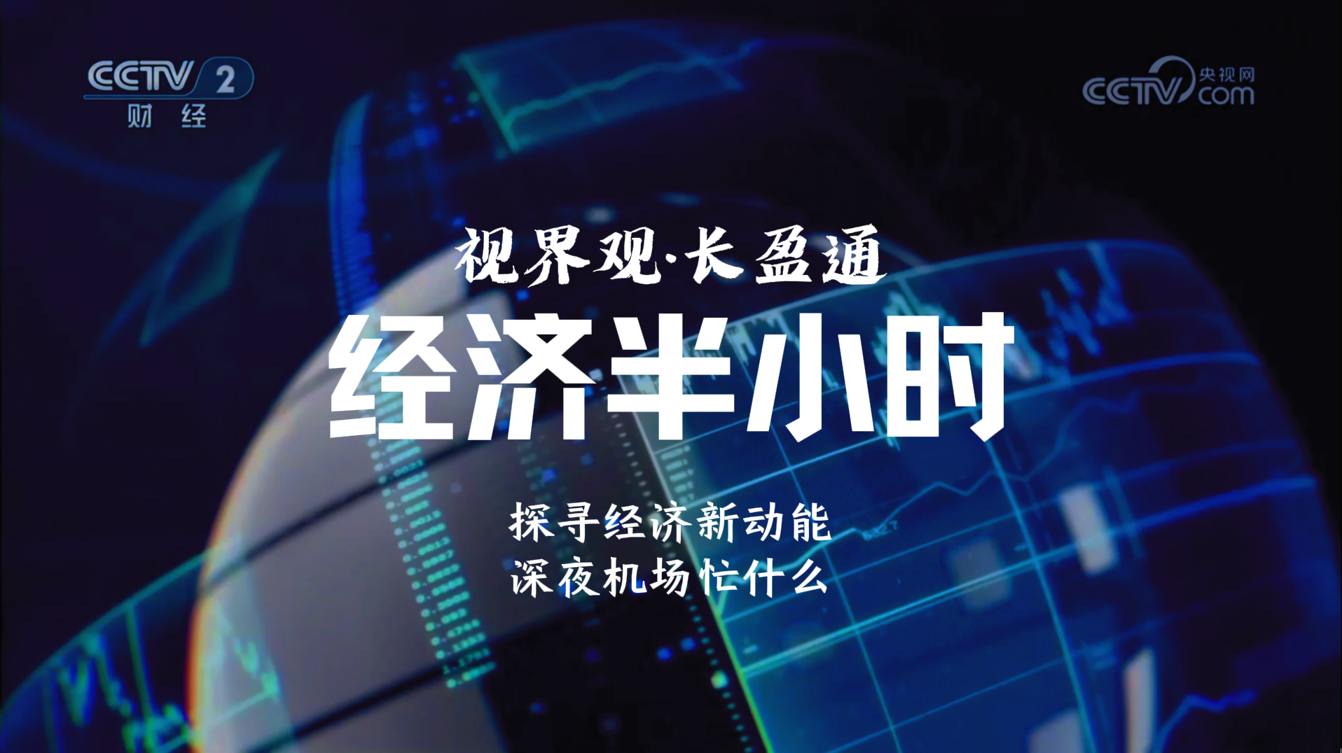 长盈通亮相央视《经济半小时》：AI算力时代的“空港样本”