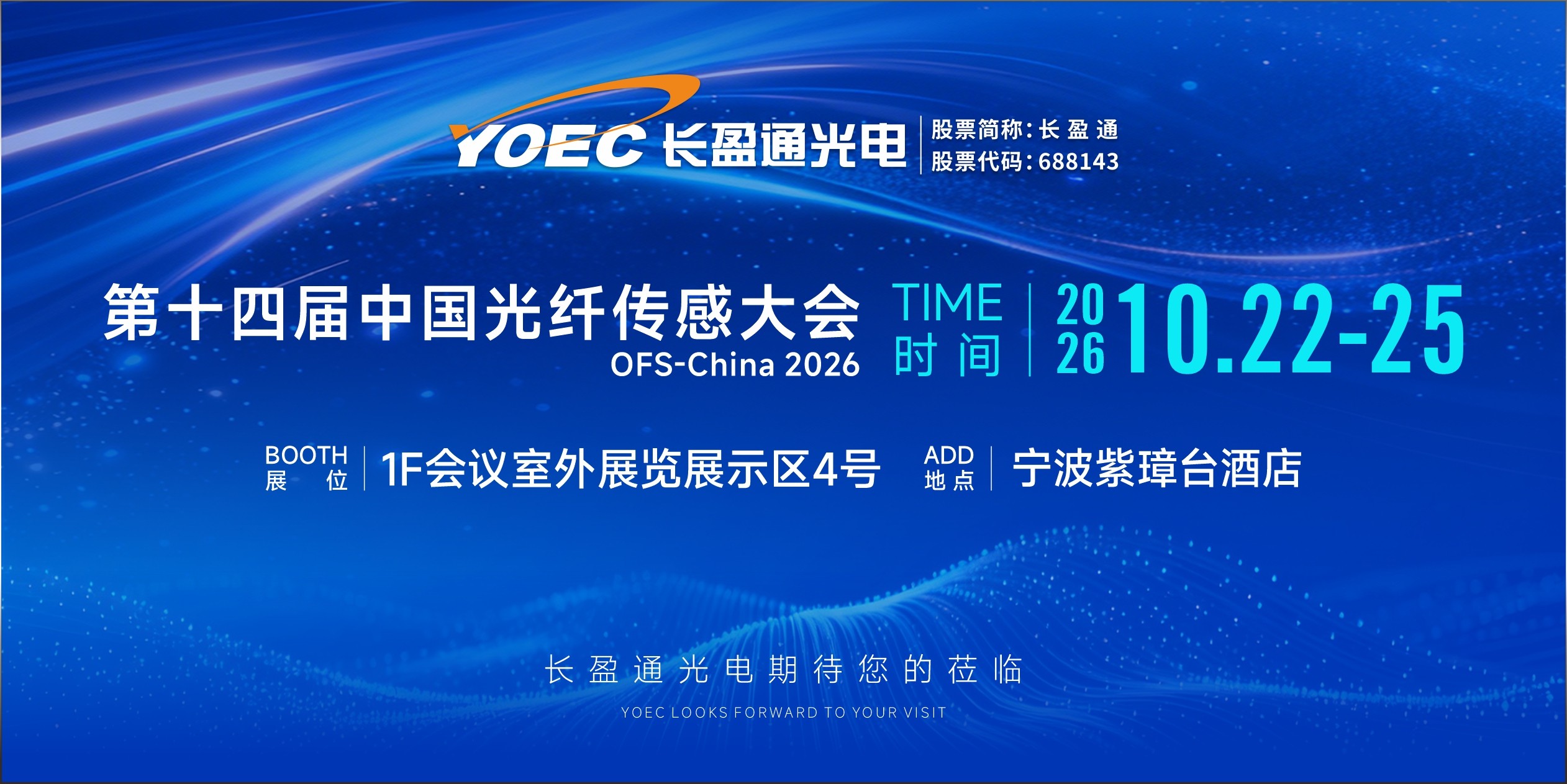会议预告 | 2026年10月22-25日，长盈通邀您相聚第十四届中国光纤传感大会
